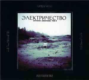 Аквариум - Электричество. История Аквариума • Том 2