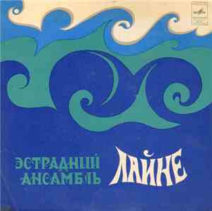 Лайне - Estraadiansambel Laine / The Laine Girls And Their Band