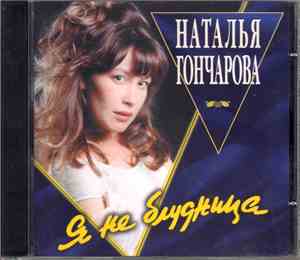 Наталья Гончарова - Я не блудница