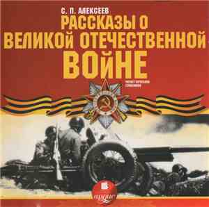 С. П. Алексеев - Рассказы О Великой Отечественной Войне