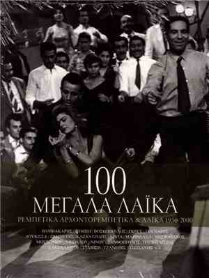 Various - 100 Μεγάλα Λαϊκά - Ρεμπέτικα, Αρχοντορεμπέτικα & Λαϊκά 1930-2000