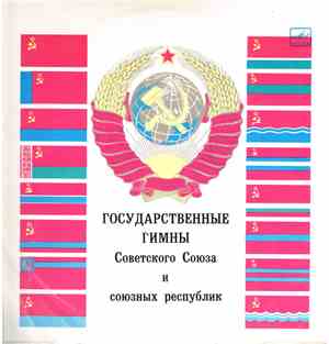 Various - Государственные Гимны Советского Союза И Союзных Республик
