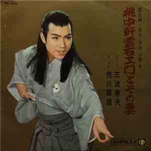 三波春夫 ・ 市川翠扇 - 桃中軒雲右ェ門とその妻