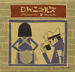 D.W. ニコルズ - ブラウンシュガーマミー / カフェオレさん
