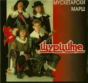 Щурците - Мускетарски Марш