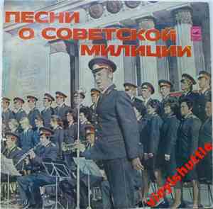 Various - Песни О Советской Милиции