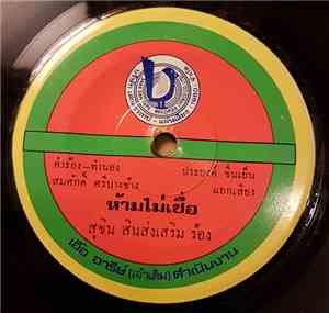 สุชิน สินส่งเสริม / สุรชัย สมบัติเจริญ - ห้ามไม่เชื่อ / สุรชัยลาบวช