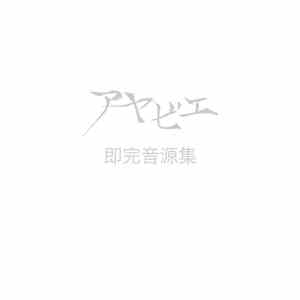 アヤビエ - 即完音源集