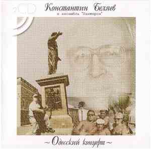 Константин Беляев и ансамбль 