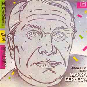 Марк Бернес - Заветный Мой Перекресток (Избранные Песни Марка Бернеса)