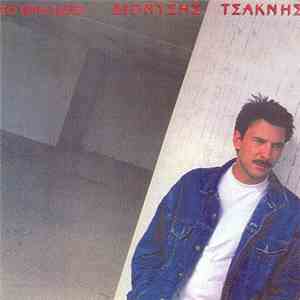 Διονύσης Τσακνής - Το Τρίτο Μάτι