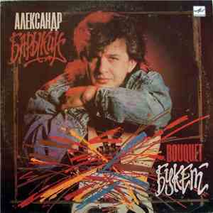 Александр Барыкин, Карнавал - Букет