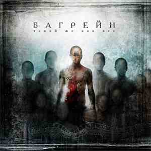 Багрейн - Такой же как все
