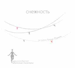 Дамские Пальчики - Сне✳ность