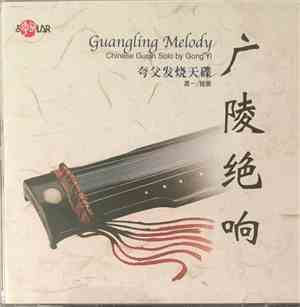 龔一 - Guangling Melody - Chinese Guqin Solo 廣陵絕響　古琴發燒天碟