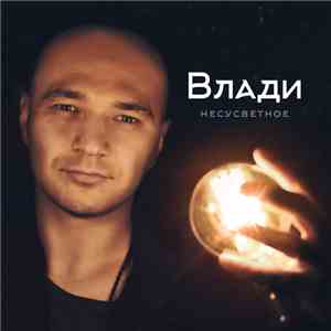 Влади - Несусветное