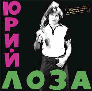 Юрий Лоза - Путешествие В Рок-Н-Ролл (Примус)