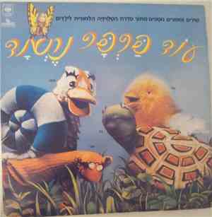 עפרה ויינגרטן, אפי בן-ישראל, עוזי חיטמן, דודו זר - עוד פרפר נחמד