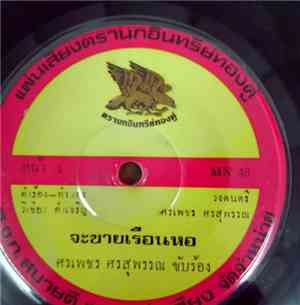ศรเพชร ศรสุพรรณ / รำพึง รักความสุข - จะขายเรือนหอ / ฉันไม่อยากนอน