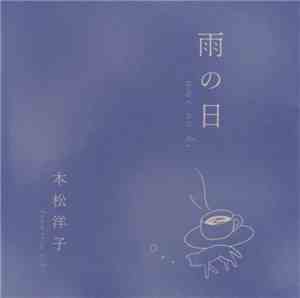 本松洋子 - 雨の日 [Ame No Hi]