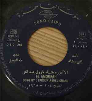 فاروق عبد الغني - الأمورة  El Amourah
