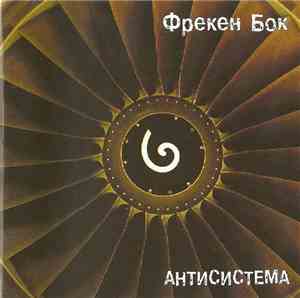 Фрекен Бок - Антисистема