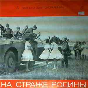 Various - На Страже Родины (Песни О Советской Армии)