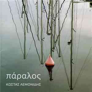Κώστας Λεμονίδης - Πάραλος