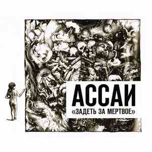 Ассаи - Задеть За Мёртвое