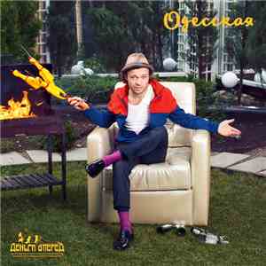 Деньги Вперед - Одесская