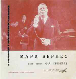 Марк Бернес - Поет Песни Яна Френкеля