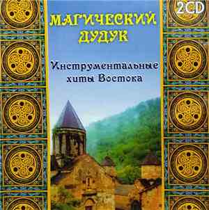 Various - Магический Дудук. Инструментальные Хиты Востока