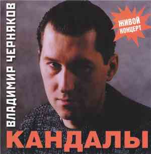 Владимир Черняков - Кандалы