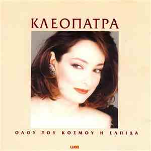Κλεοπάτρα - Όλου Του Κόσμου Η Ελπίδα