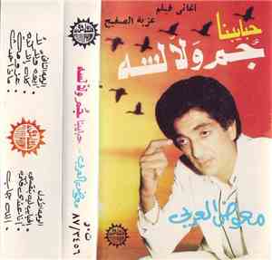 معوض العربي - أغاني فيلم عزبة الصفيح: حبايبنا جم ولا لسه