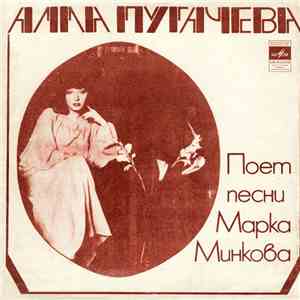 Алла Пугачева - Песни Марка Минкова