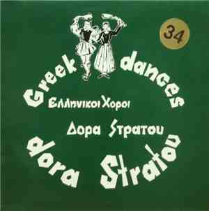 Δόρα Στράτου = Dora Stratou - Ελληνικοί Χοροί 34 = Greek Dances 34