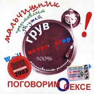 Мальчишник Представляет Ди-Джей Грув - Поговорим О Сексе