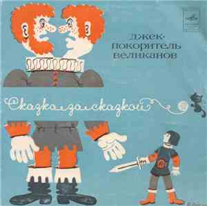 Олег Герасимов - Джек - Покоритель Великанов