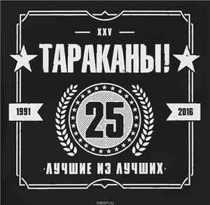 Тараканы! - Лучшие Из Лучших