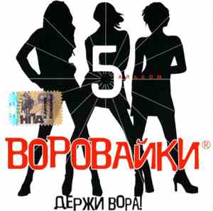 Воровайки - Держи Вора!
