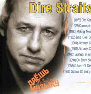 Dire Straits - Даёшь Музыку MP3 Collection