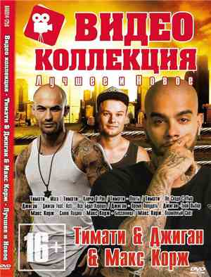 Тимати & Джиган & Макс Корж - Видео Коллекция - Лучшее И Новое