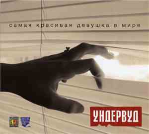Ундервуд - Самая Красивая Девушка В Мире