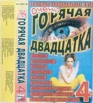 Various - Очень Горячая Двадцатка - 4