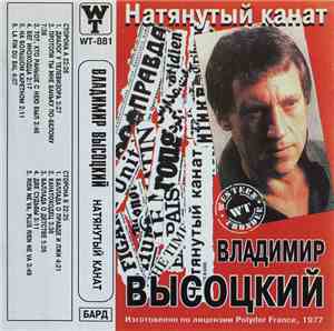 Владимир Высоцкий - Натянутый Канат