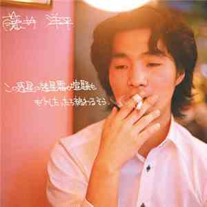 Yohei Fujii  - この惑星の幾星霜の喧騒も、も少したったら終わるそう
