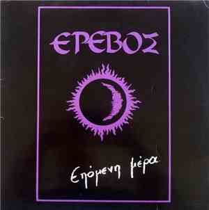 Έρεβος - Επόμενη Μέρα