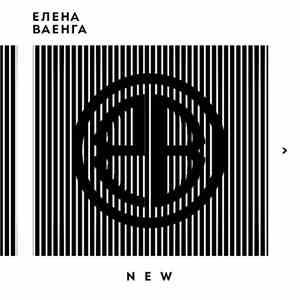 Елена Ваенга - New