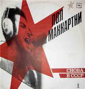 Пол Маккартни - Снова В СССР
